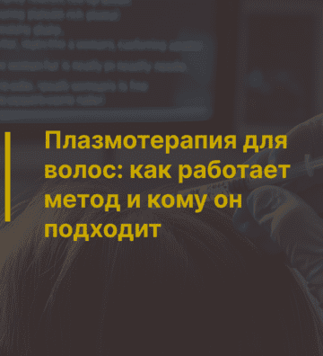 Плазмотерапия для волос: как работает метод и кому он подходит