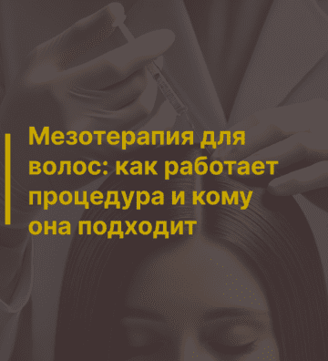Мезотерапия для волос: как работает процедура и кому она подходит