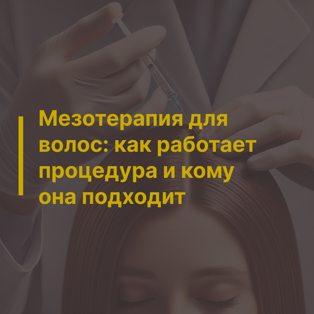 Мезотерапия для волос: как работает процедура и кому она подходит