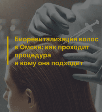Биоревитализация волос в Красноярске: как проходит процедура