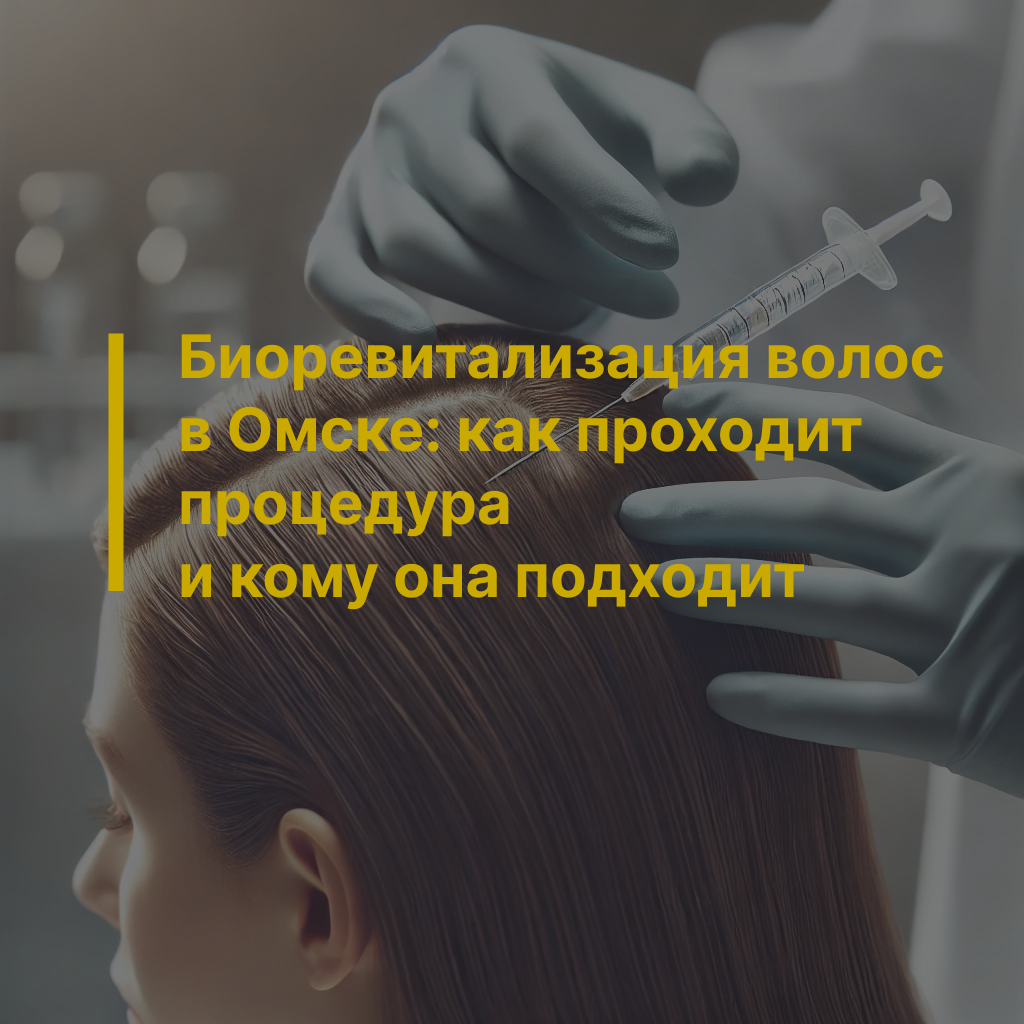 Биоревитализация волос в Красноярске: как проходит процедура
