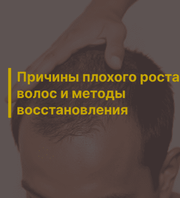Причины плохого роста волос и методы восстановления