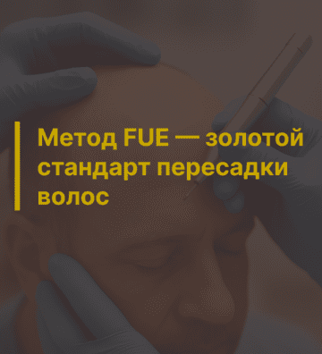 FUE-пересадка волос: золотой стандарт пересадки волос