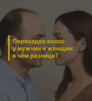 Пересадка волос у мужчин и женщин: в чём разница?