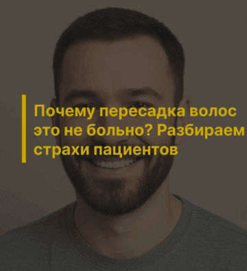 Почему пересадка волос — это не больно? Разбираем страхи пациентов
