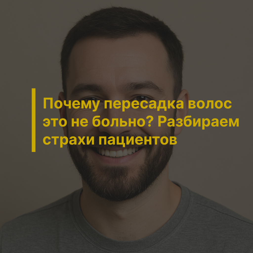 Почему пересадка волос — это не больно? Разбираем страхи пациентов
