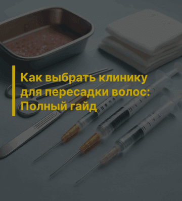 Как выбрать клинику для пересадки волос: чек-лист для безопасного и эффективного лечения.