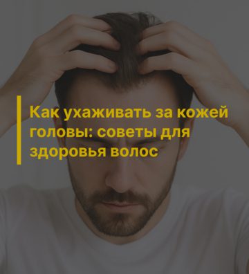 Почему важно следить за кожей головы