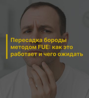 Пересадка бороды методом FUE: как это работает и чего ожидать