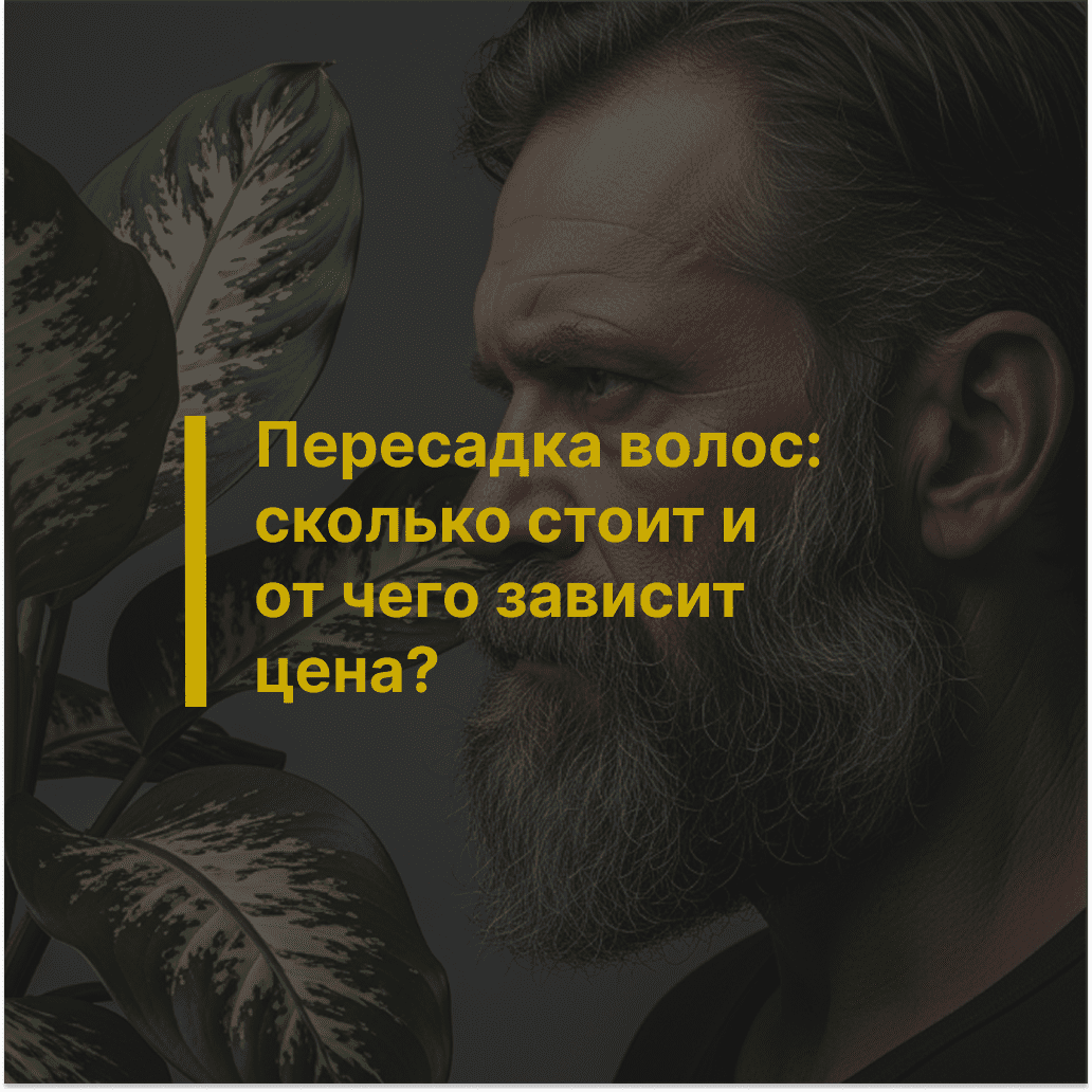 Пересадка волос: сколько стоит и от чего зависит цена?