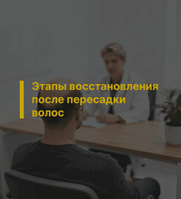 Этапы восстановления после пересадки волос