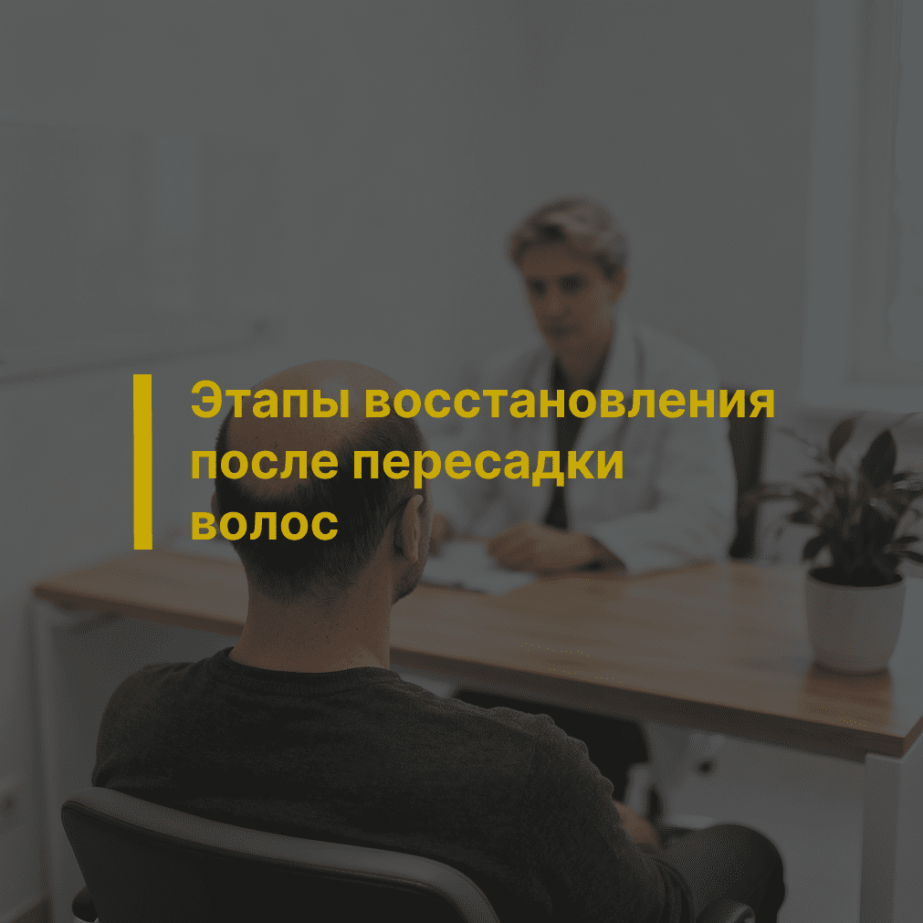 Этапы восстановления после пересадки волос