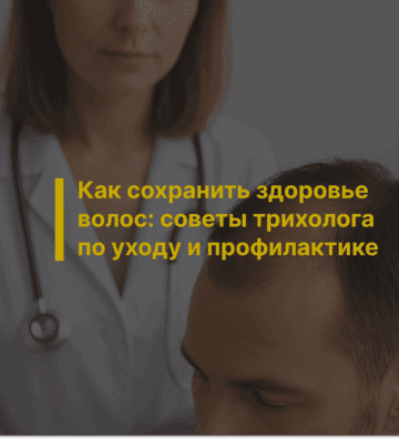 Как сохранить здоровье волос: советы трихолога по уходу и профилактике