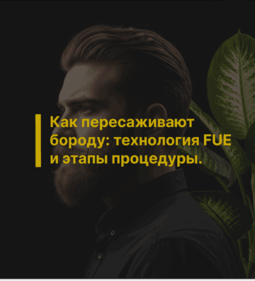 Пересадка бороды: как проходит процедура FUE и чего ожидать