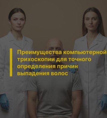 Преимущества компьютерной трихоскопии для точного определения причин выпадения волос