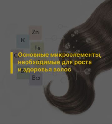 Основные микроэлементы, необходимые для роста и здоровья волос