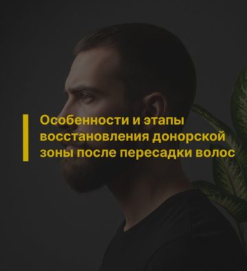 Особенности и этапы восстановления донорской зоны после пересадки волос