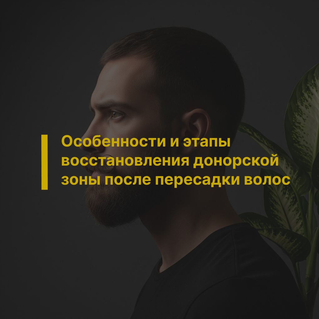 Особенности и этапы восстановления донорской зоны после пересадки волос