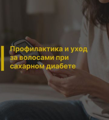 Профилактика и уход за волосами при сахарном диабете