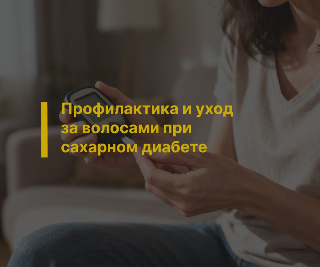 Профилактика и уход за волосами при сахарном диабете